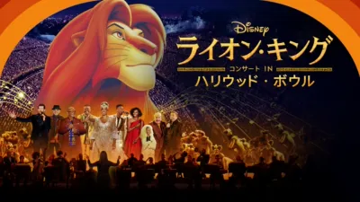「ライオン・キング」コンサート IN ハリウッド・ボウル