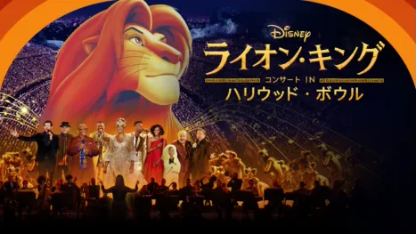 thumbnail - 「ライオン・キング」コンサート IN ハリウッド・ボウル
