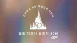 thumbnail - 지구에서 가장 마법같은 이야기: 월트 디즈니 월드의 50년
