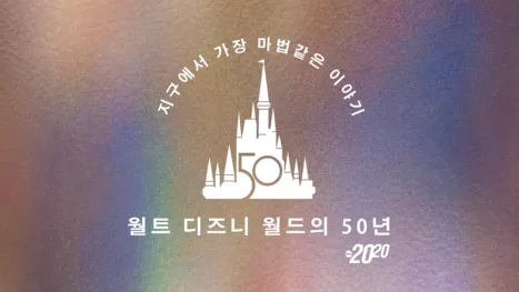 thumbnail - 지구에서 가장 마법같은 이야기: 월트 디즈니 월드의 50년