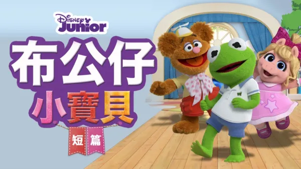 thumbnail - 布公仔小寶貝 (短篇)