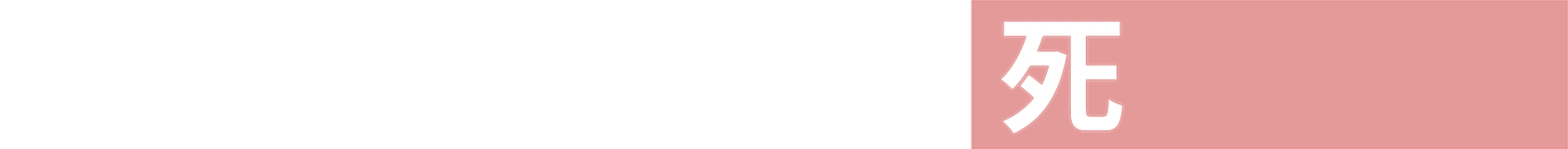 世に問う、息子の死