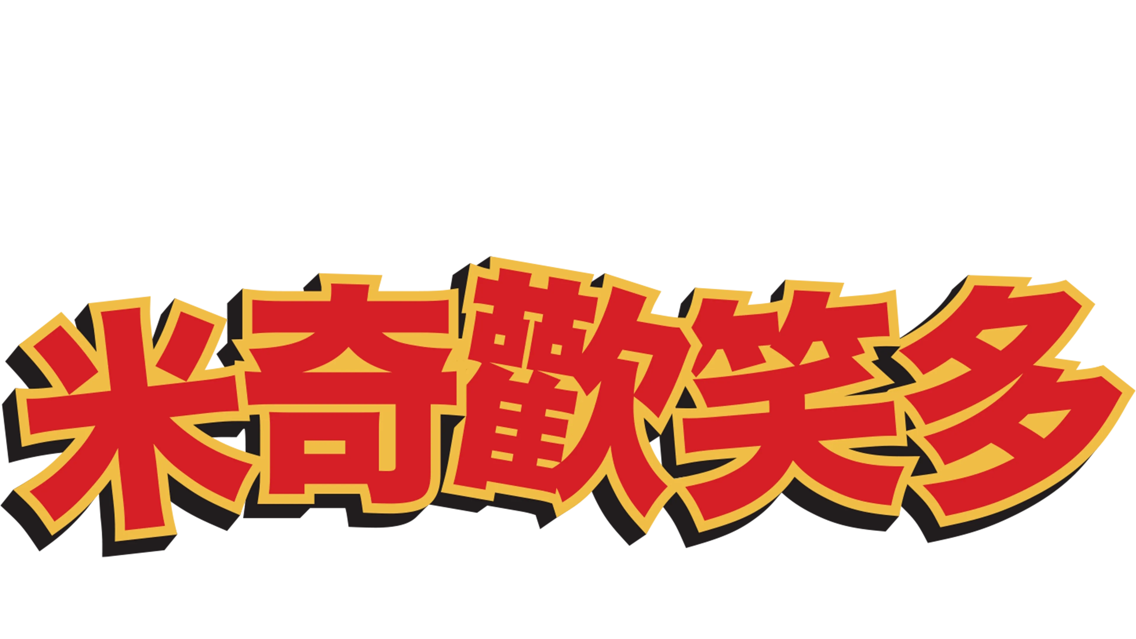 米奇歡笑多 (短篇)