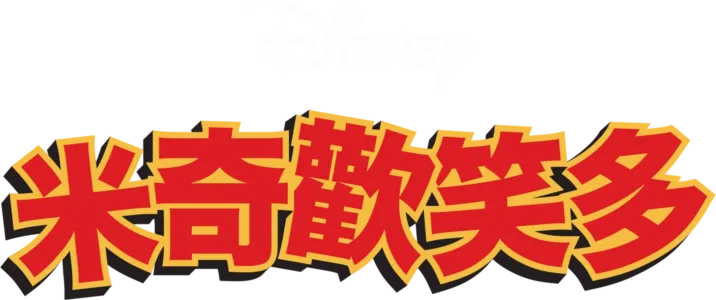 米奇歡笑多 (短篇)