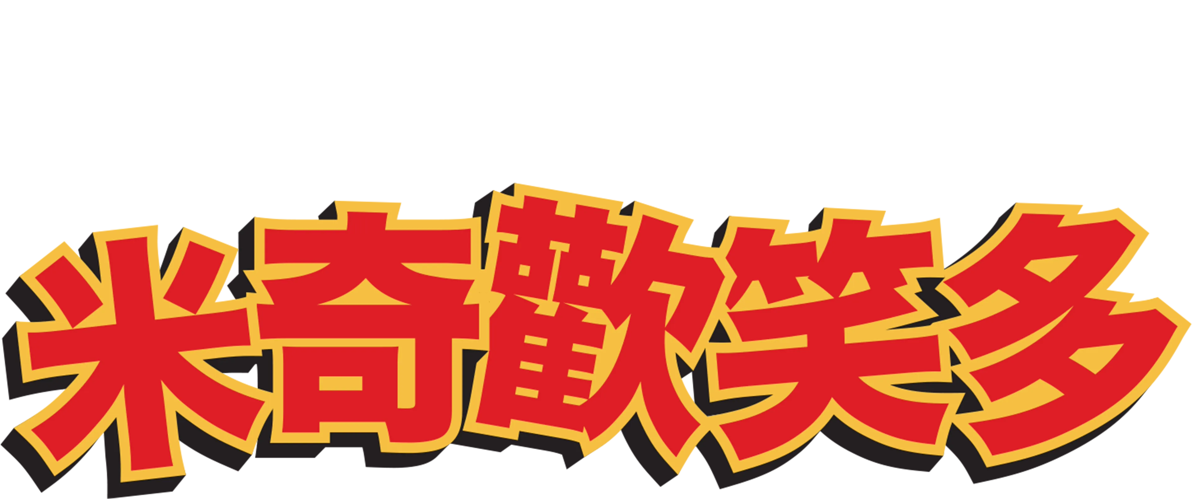 米奇歡笑多 (短篇)