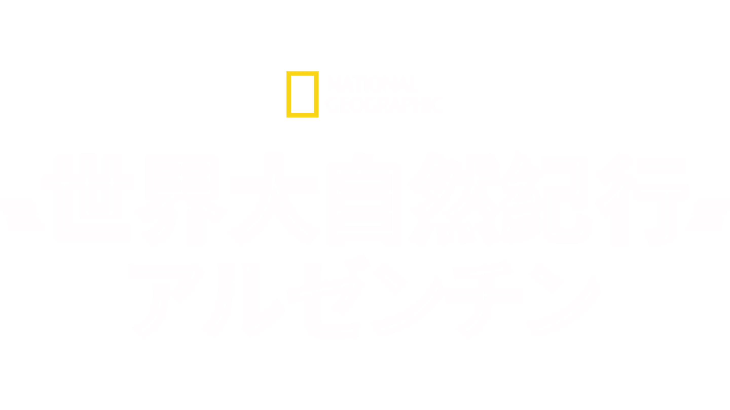 世界大自然紀行：アルゼンチン