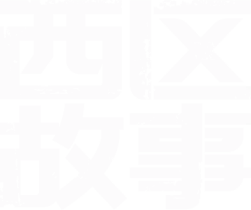 西区故事