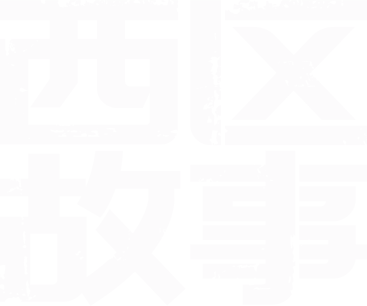 西区故事