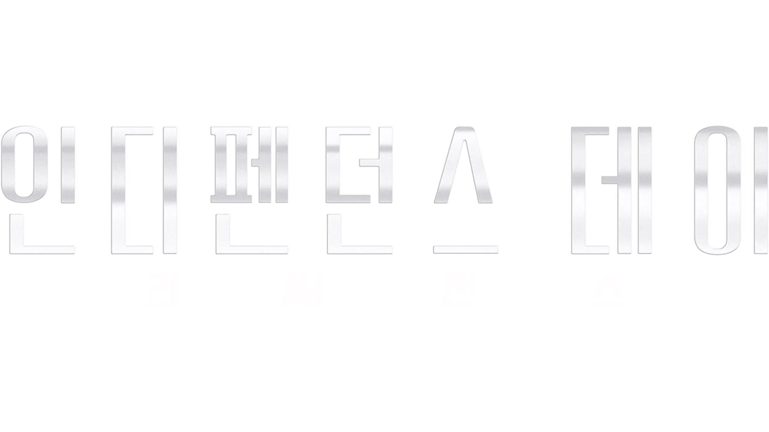 인디펜던스 데이: 리써전스