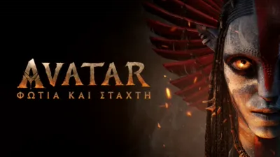 thumbnail - Avatar: Φωτιά και Στάχτη