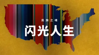 民族之魂 - 闪光人生