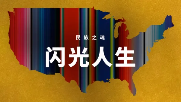 thumbnail - 民族之魂 - 闪光人生