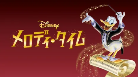 thumbnail - メロディ・タイム