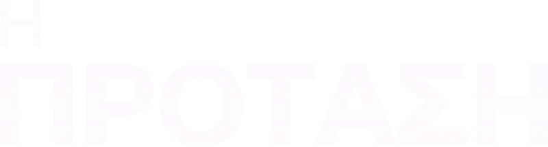 Η Πρόταση
