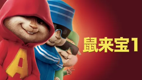 thumbnail - 鼠来宝1