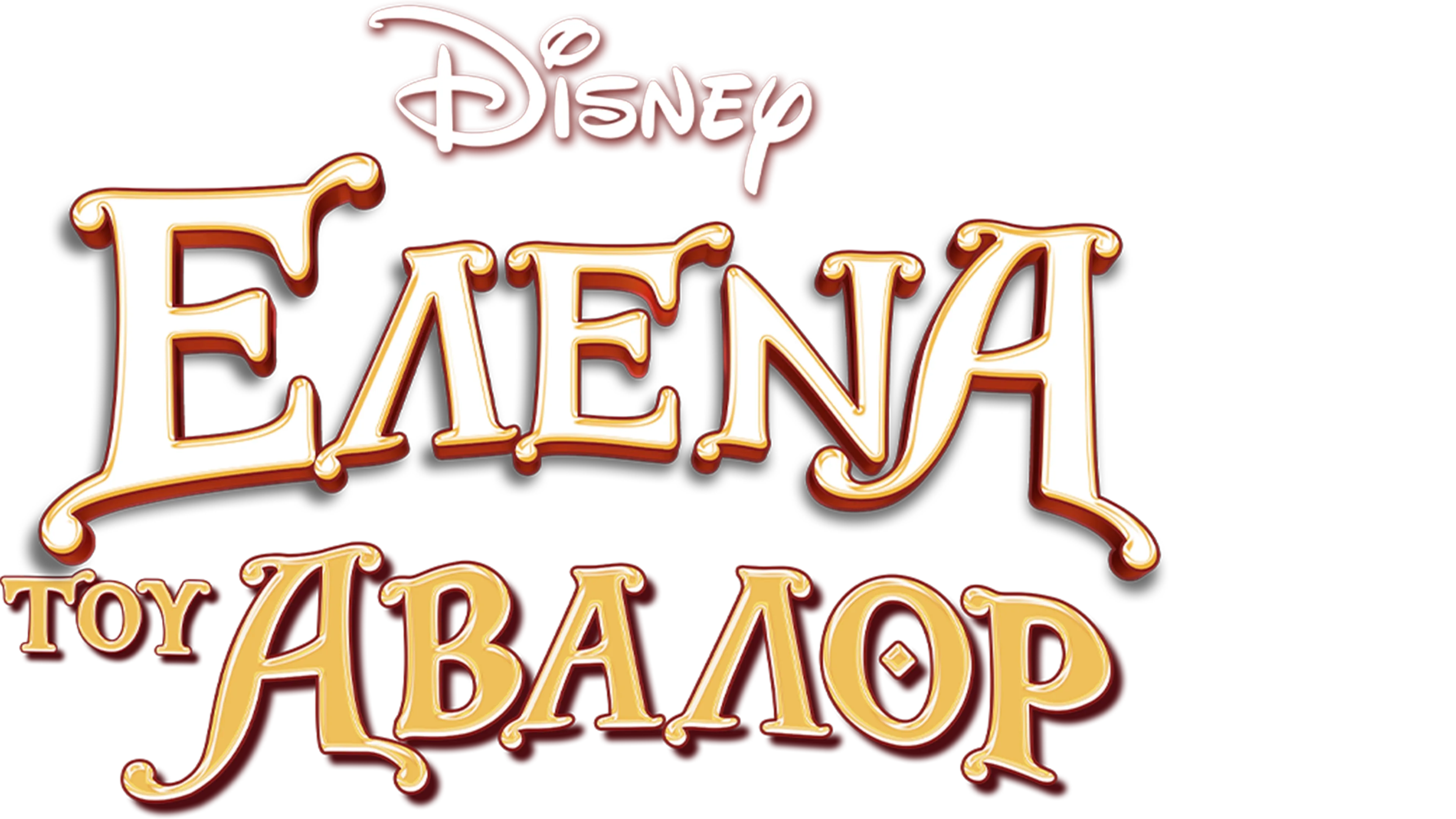 Έλενα του Άβαλορ