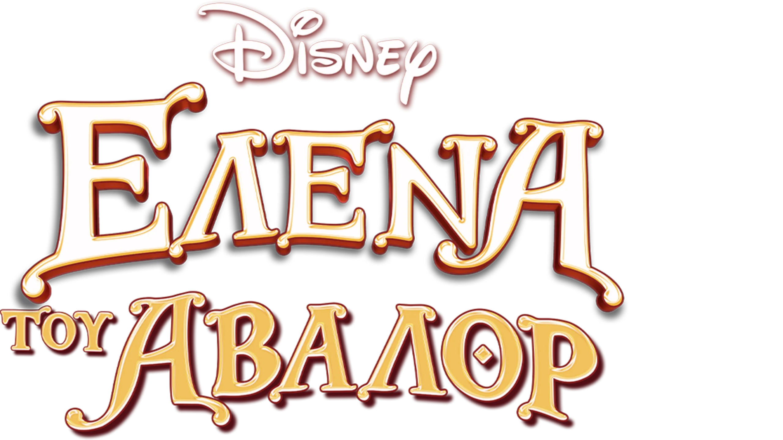 Έλενα του Άβαλορ