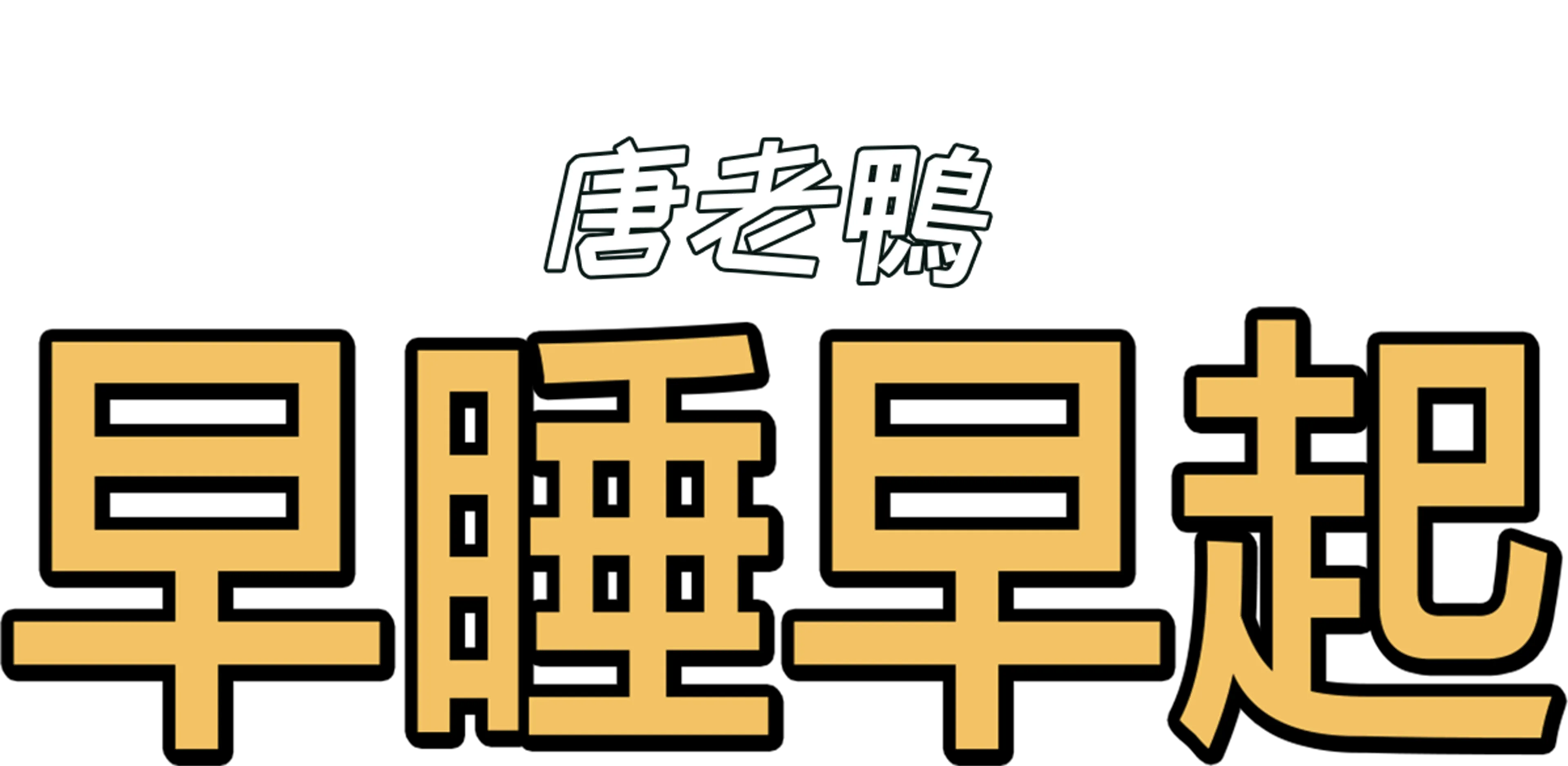 早睡早起