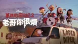 thumbnail - 葛瑞的囧日記2: 兄弟難當