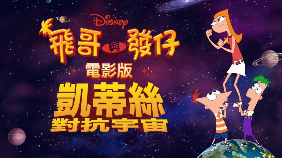 觀看飛哥與發仔：凱蒂絲對抗宇宙電影版 | Disney+