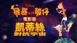 thumbnail - 飛哥與發仔：凱蒂絲對抗宇宙電影版