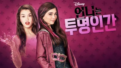 thumbnail - 언니는 투명인간