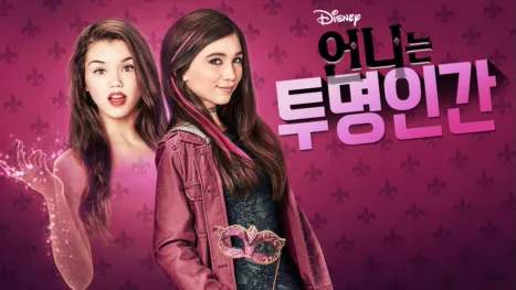 thumbnail - 언니는 투명인간