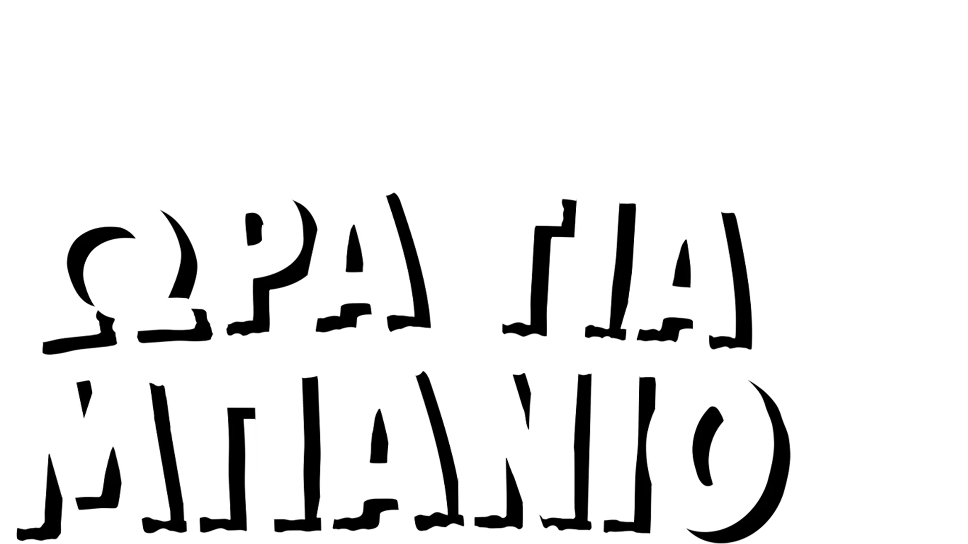 Ώρα για Μπάνιο