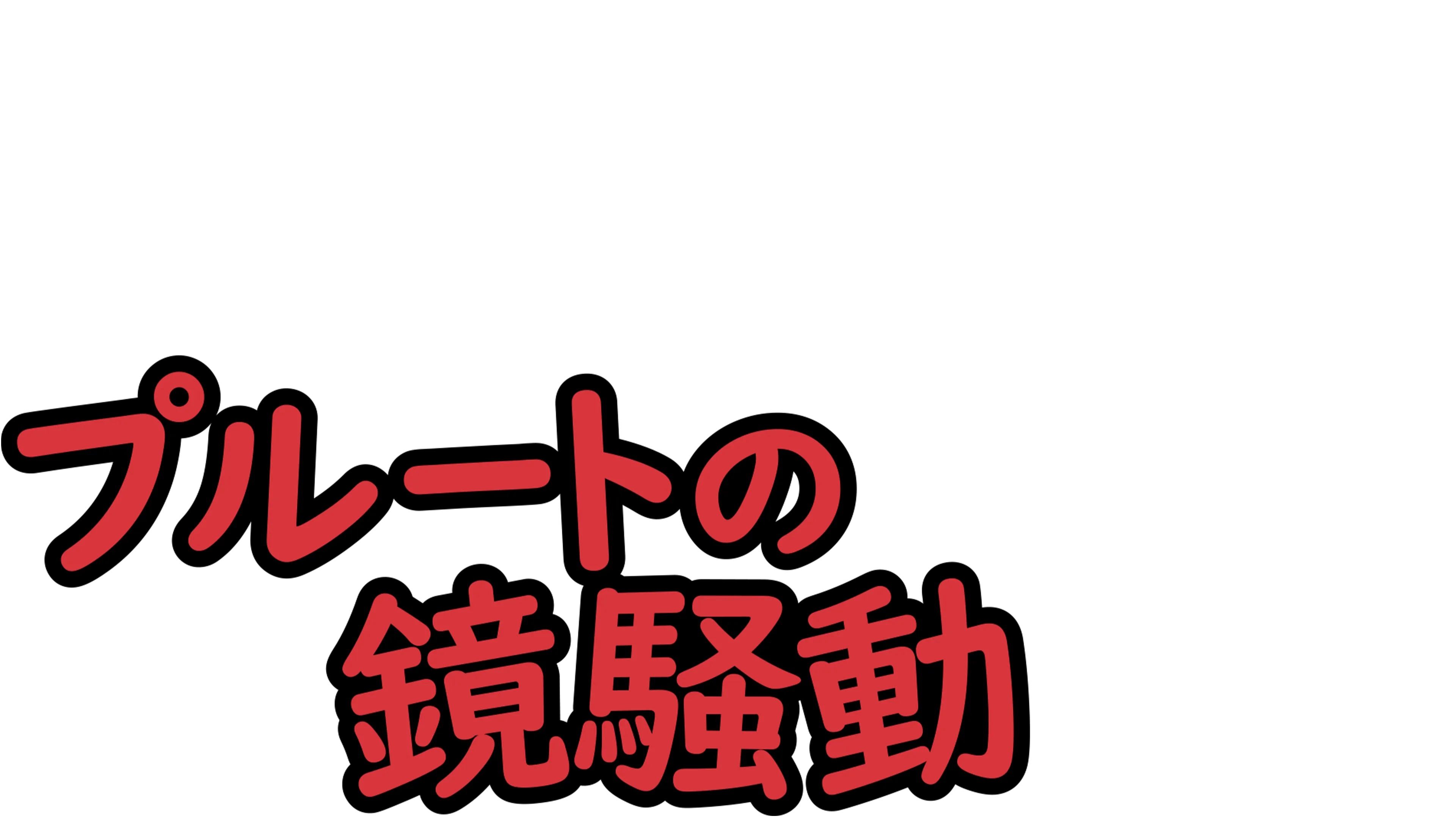 プルートの鏡騒動