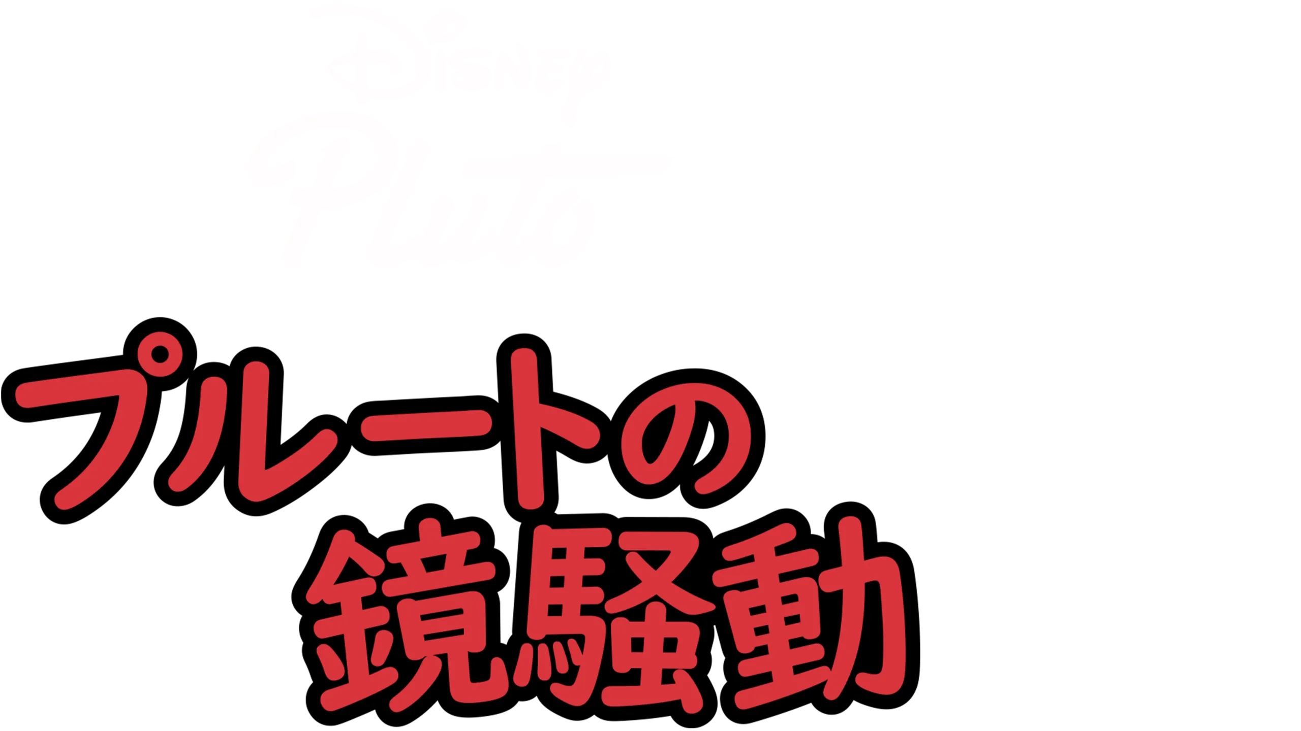 プルートの鏡騒動