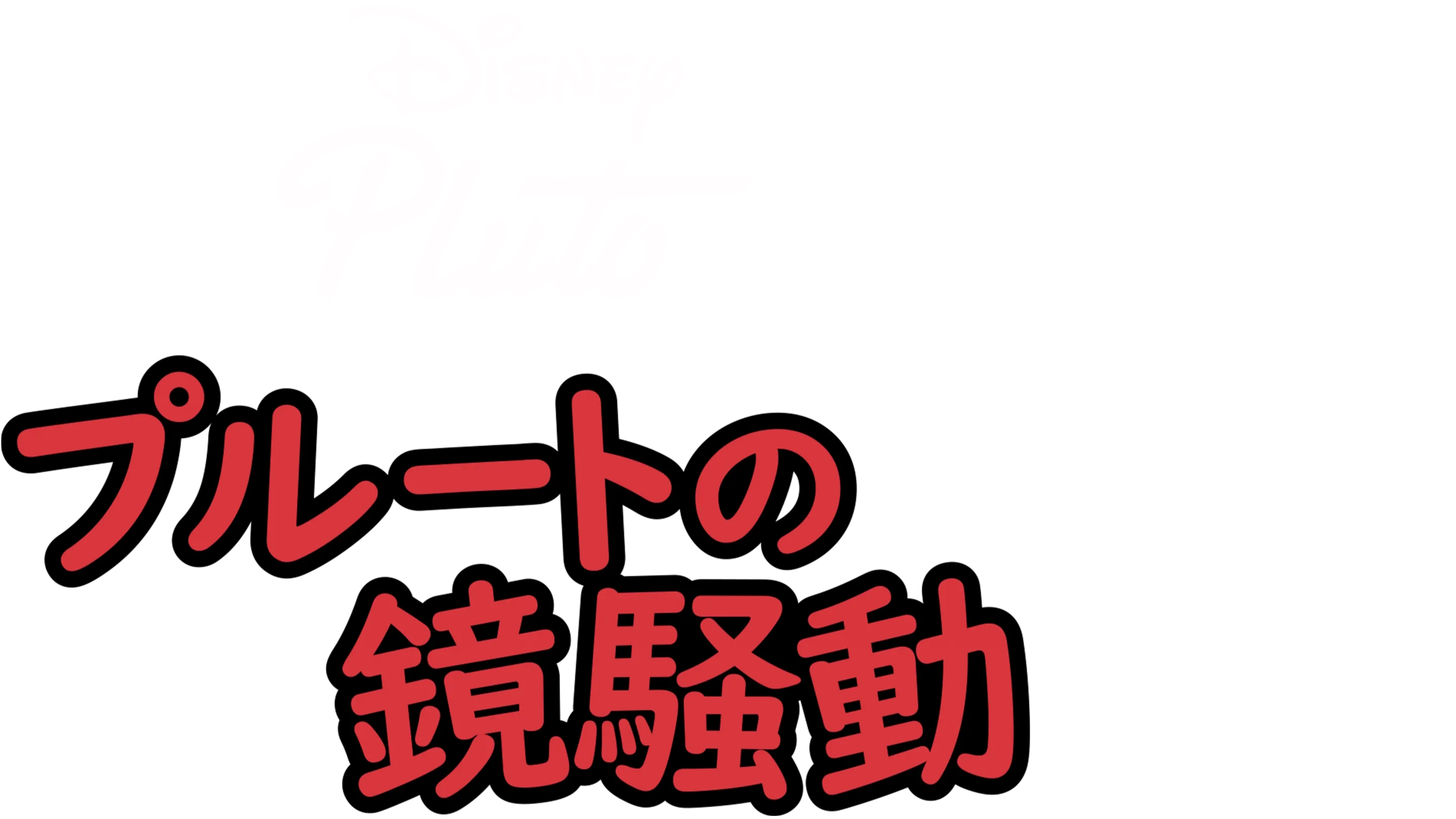 プルートの鏡騒動
