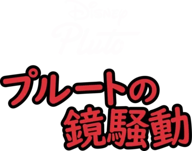 プルートの鏡騒動