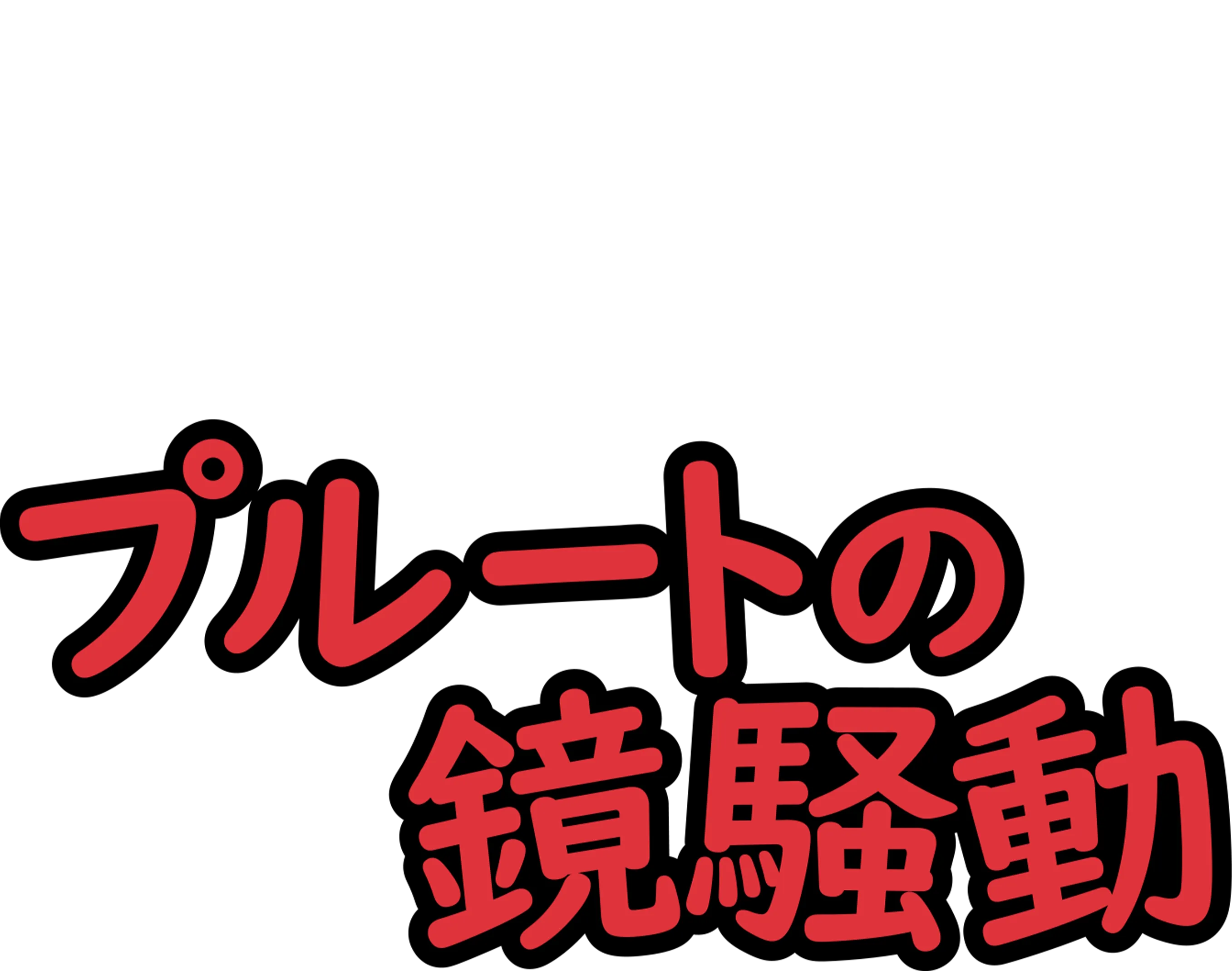 プルートの鏡騒動