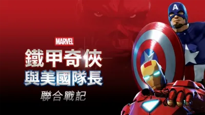 鐵甲奇俠與美國隊長：聯合戰記