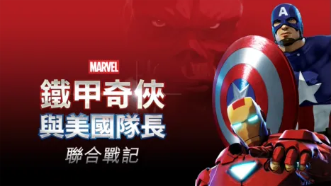 thumbnail - 鐵甲奇俠與美國隊長：聯合戰記