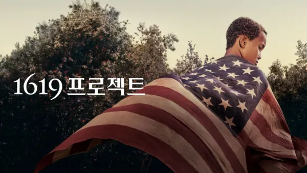 thumbnail - 1619 프로젝트