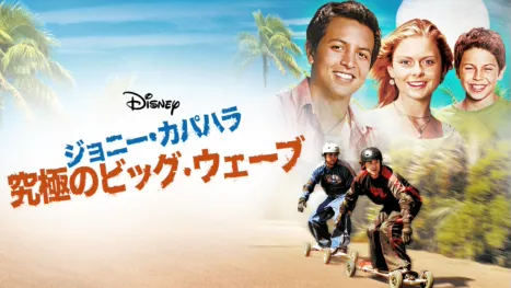 thumbnail - ジョニー・カパハラ 究極のビッグ・ウェーブ