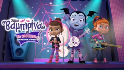 Βαμπιρίνα: Τα Κορίτσια Βαμπιροκάρουν!