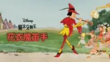 thumbnail - 花衣魔笛手
