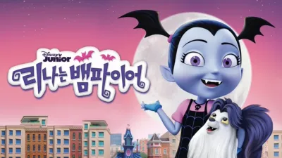 리나는 뱀파이어