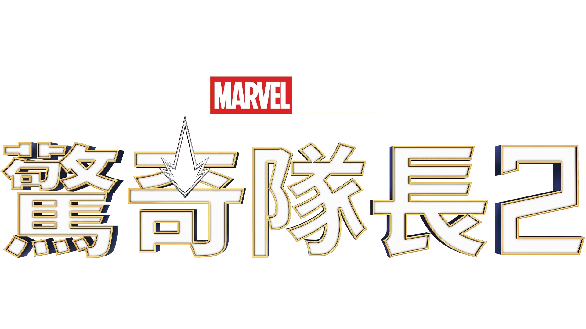 The Marvels