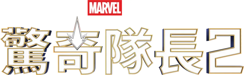 The Marvels