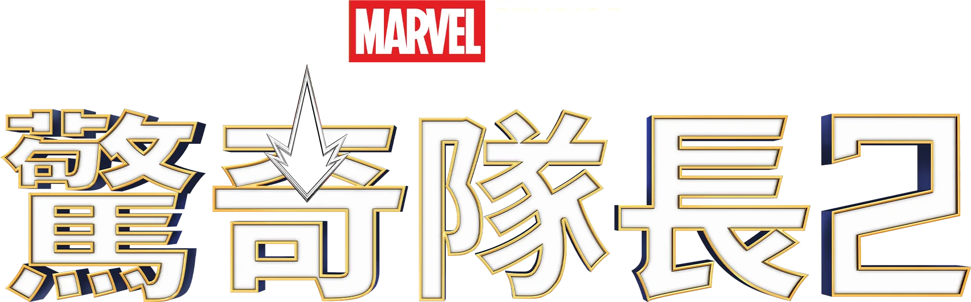 The Marvels