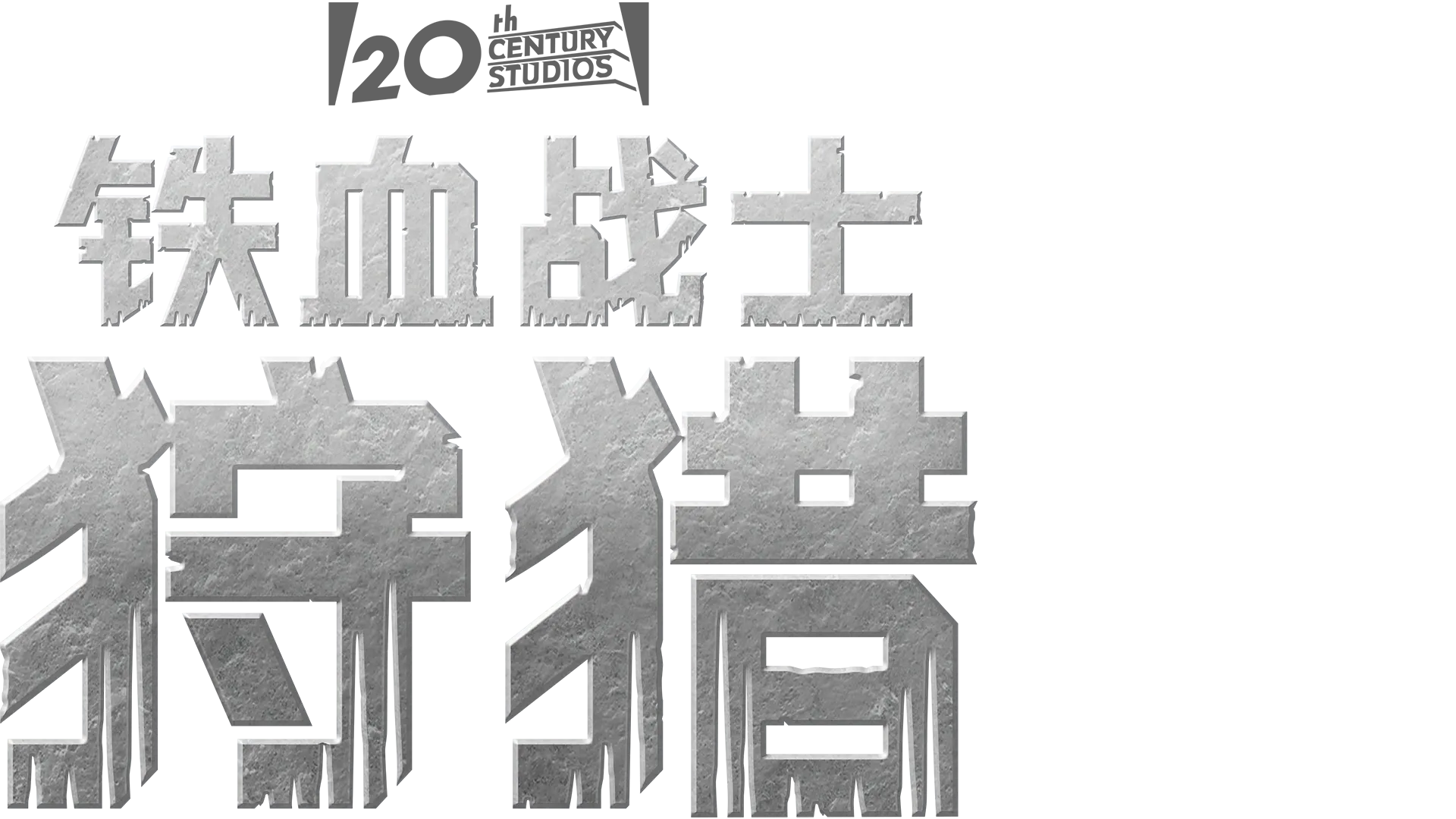 铁血战士：狩猎