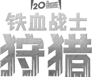 铁血战士：狩猎