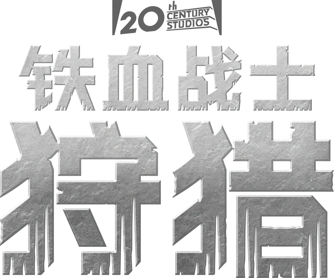 铁血战士：狩猎