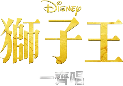 獅子王  一齊唱