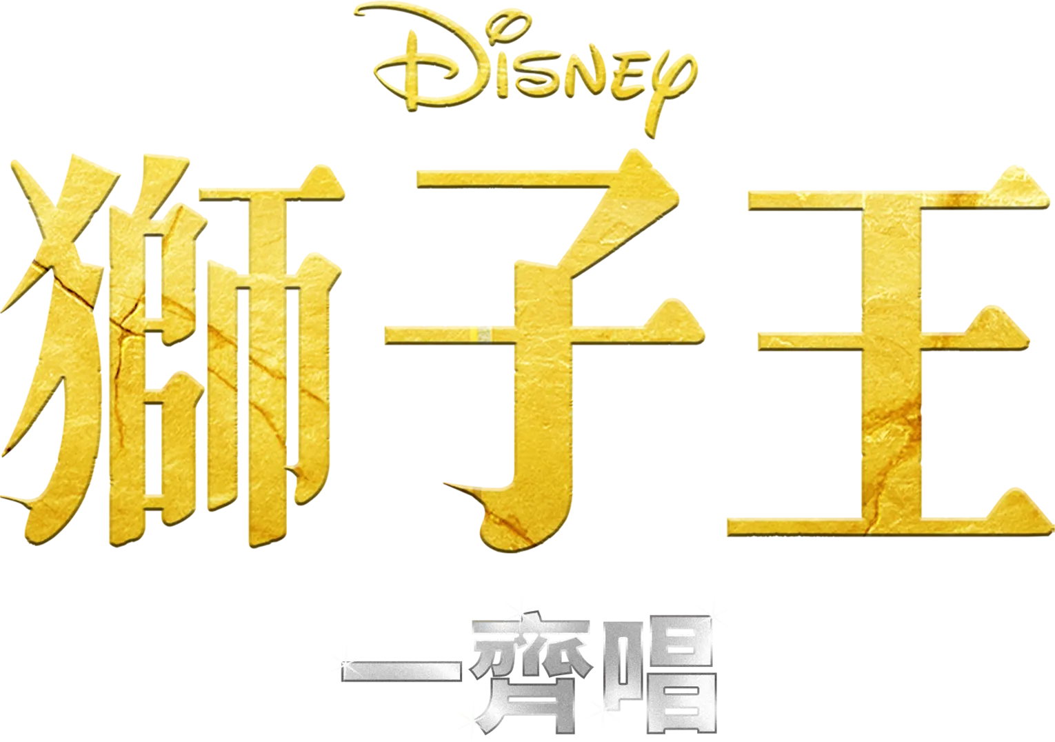 獅子王  一齊唱