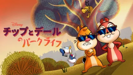 thumbnail - チップとデールのパークライフ