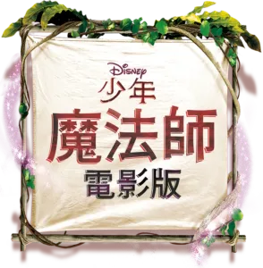 少年魔法師電影版
